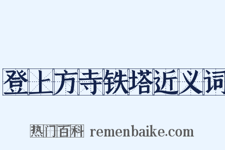 登上方寺铁塔近义词是什么意思的图片